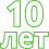 10 лет значок